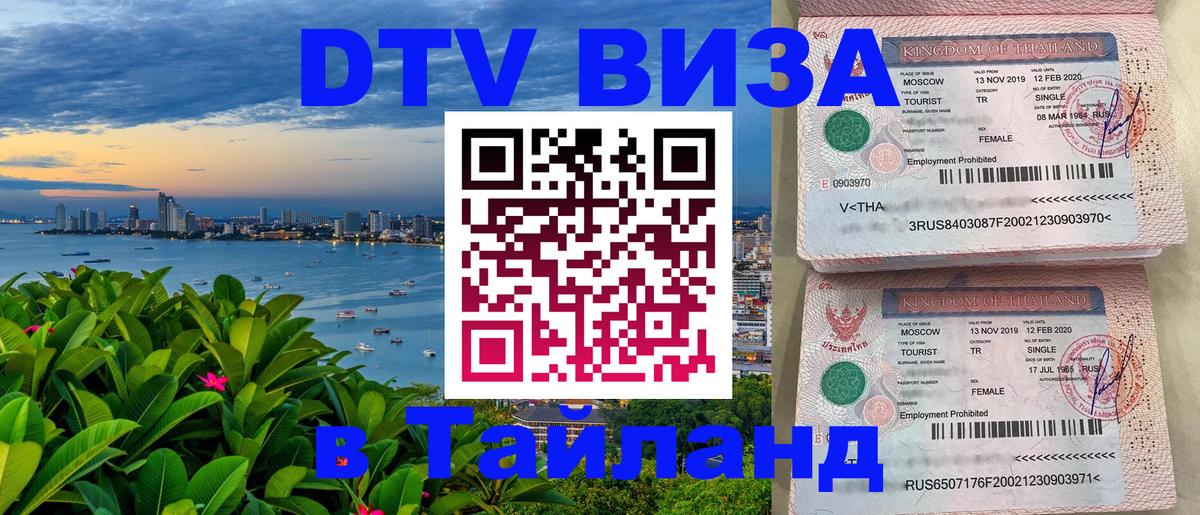 Электронная виза DTV в Тайланд Керчь 