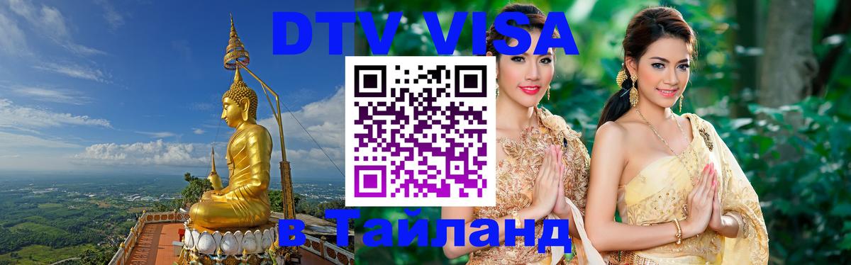 DTV Visa Thailand — прайс и условия, виза без дополнительных документов - Керчь 